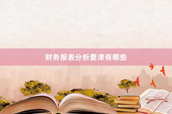 财务报表分析要津有哪些